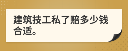 建筑技工私了赔多少钱合适。