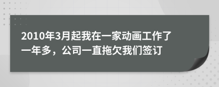 2010年3月起我在一家动画工作了一年多，公司一直拖欠我们签订