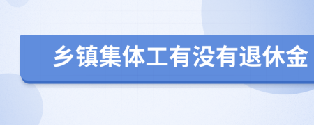 乡镇集体工有没有退休金