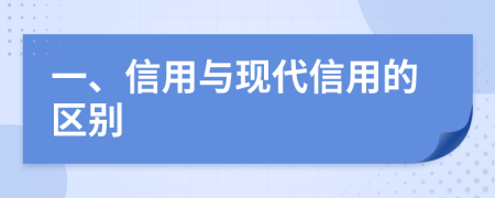 一、信用与现代信用的区别