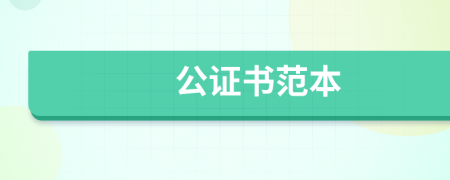 公证书范本