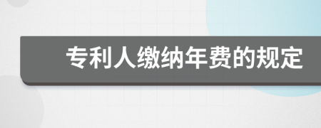 专利人缴纳年费的规定