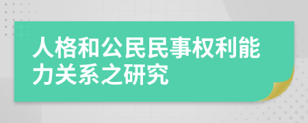 人格和公民民事权利能力关系之研究