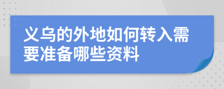 义乌的外地如何转入需要准备哪些资料