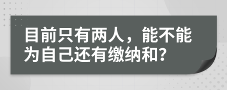 目前只有两人，能不能为自己还有缴纳和？