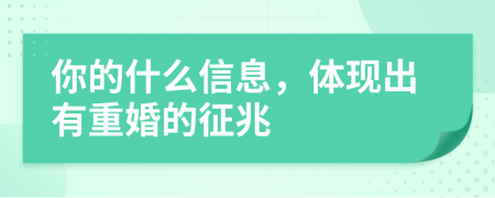 你的什么信息，体现出有重婚的征兆