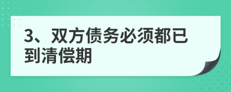 3、双方债务必须都已到清偿期