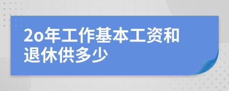 2o年工作基本工资和退休供多少