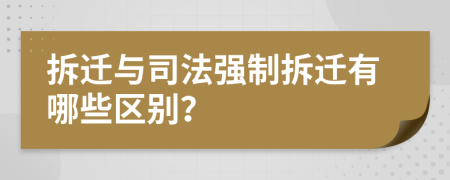 拆迁与司法强制拆迁有哪些区别？