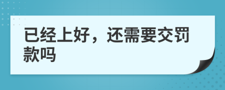 已经上好，还需要交罚款吗