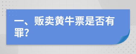 一、贩卖黄牛票是否有罪？