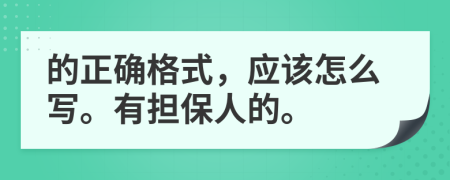 的正确格式，应该怎么写。有担保人的。