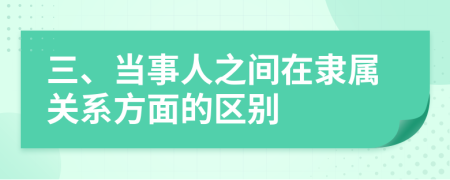 三、当事人之间在隶属关系方面的区别