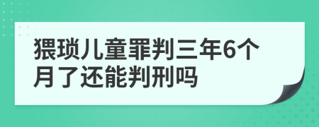 猥琐儿童罪判三年6个月了还能判刑吗