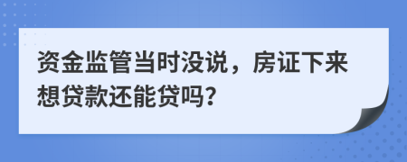 资金监管当时没说，房证下来想贷款还能贷吗？