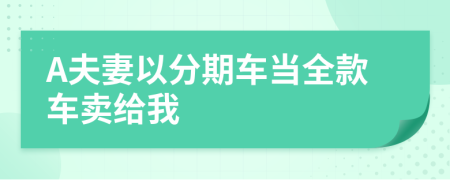 A夫妻以分期车当全款车卖给我