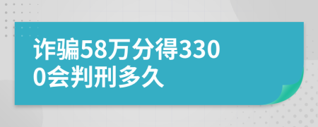 诈骗58万分得3300会判刑多久