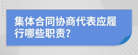 集体合同协商代表应履行哪些职责？