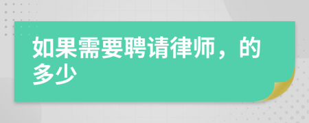 如果需要聘请律师，的多少