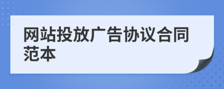 网站投放广告协议合同范本