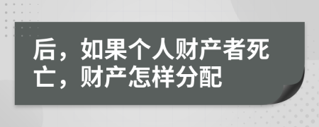 后，如果个人财产者死亡，财产怎样分配