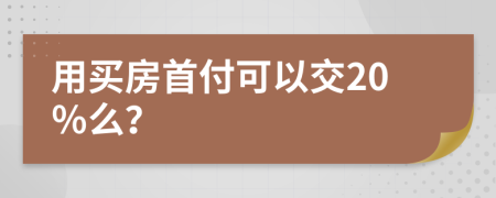 用买房首付可以交20％么？