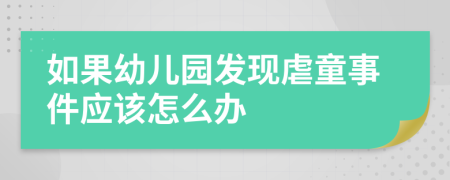 如果幼儿园发现虐童事件应该怎么办