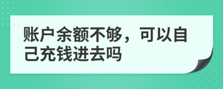 账户余额不够，可以自己充钱进去吗