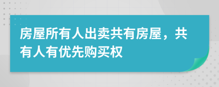 房屋所有人出卖共有房屋，共有人有优先购买权