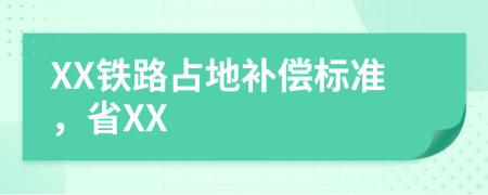 XX铁路占地补偿标准，省XX