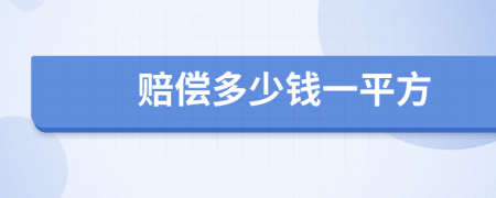 赔偿多少钱一平方