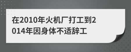 在2010年火机厂打工到2014年因身体不适辞工