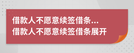 借款人不愿意续签借条...借款人不愿意续签借条展开