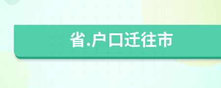 省.户口迁往市
