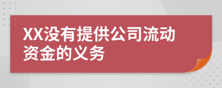 XX没有提供公司流动资金的义务