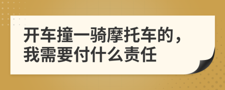 开车撞一骑摩托车的，我需要付什么责任