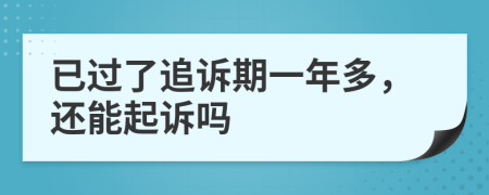 已过了追诉期一年多，还能起诉吗