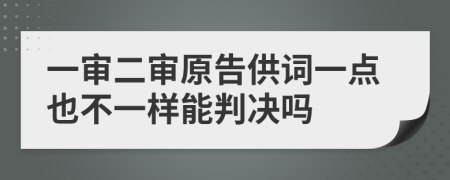 一审二审原告供词一点也不一样能判决吗