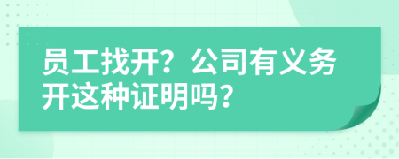 员工找开？公司有义务开这种证明吗？