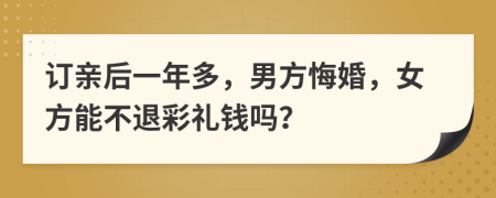 订亲后一年多，男方悔婚，女方能不退彩礼钱吗？