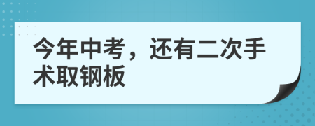 今年中考，还有二次手术取钢板