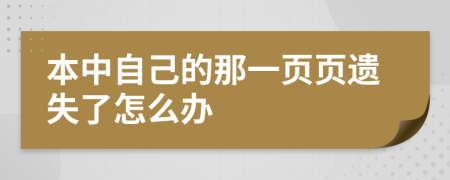 本中自己的那一页页遗失了怎么办