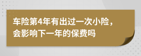 车险第4年有出过一次小险，会影响下一年的保费吗