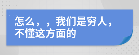 怎么，，我们是穷人，不懂这方面的