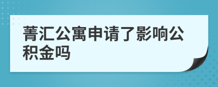 菁汇公寓申请了影响公积金吗