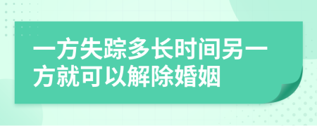 一方失踪多长时间另一方就可以解除婚姻