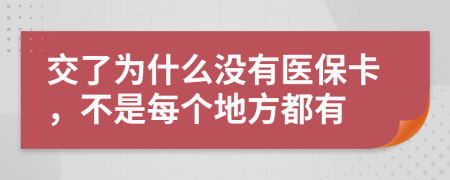 交了为什么没有医保卡，不是每个地方都有