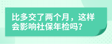 比多交了两个月，这样会影响社保年检吗？