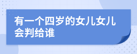 有一个四岁的女儿女儿会判给谁