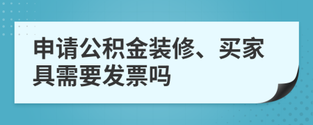 申请公积金装修、买家具需要发票吗